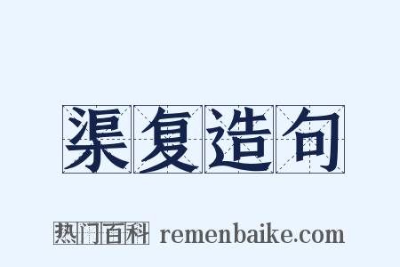 渠复造句是什么意思的图片